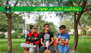 پیشگیری اعتیاد در نوجوانان دختر و پسر زیر 18 سال ایرانی